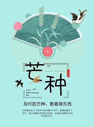 创意芒种节气印刷海报