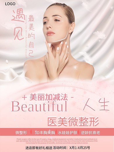 医美整形美容海报