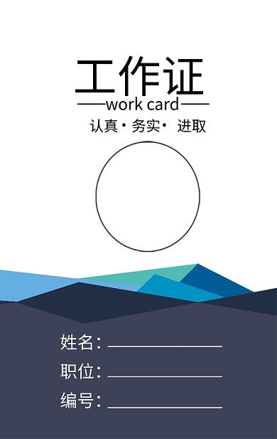 蓝色大气工作证模板