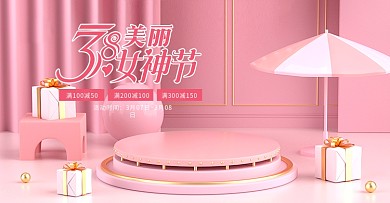 电商38女王节妇女节女神节粉色促销海报