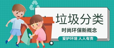 绿色卡通插画垃圾分类配图微信公众号素材图片