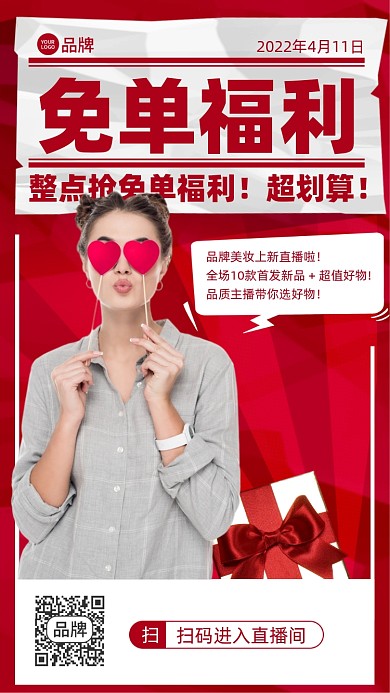 免单福利直播促销摄影图海报