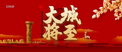 红色古风大城将至公众号首图