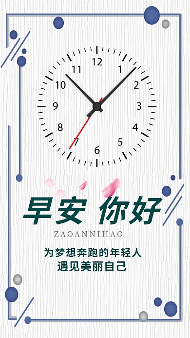 早安你好时钟海报