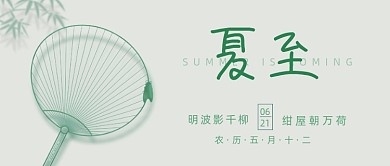 夏至传统习俗蒲扇公众号首图