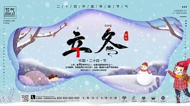 二十四节气立冬展板设计模板