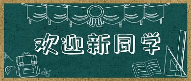 大学欢迎招生简约扁平绿色公众号首图