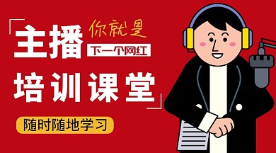 红色简约主播培训课程封面