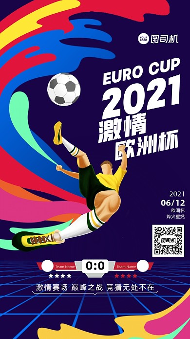 激情欧洲杯足球比赛插画风手机海报
