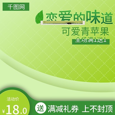 淘宝清新青苹果水果果汁主图直通车推广图