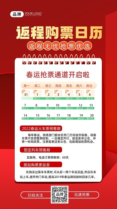 返程抢票日历摄影图海报