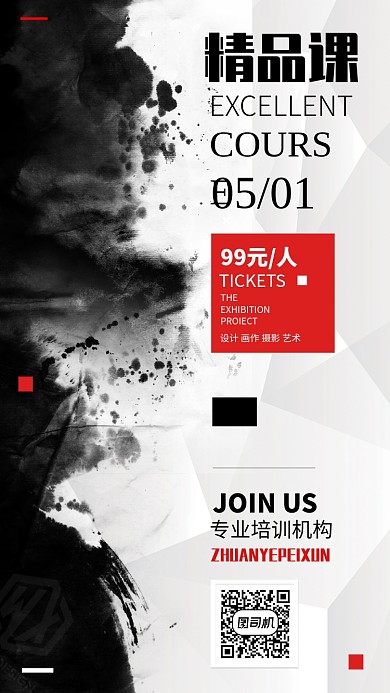 精品课专业培训招生海报