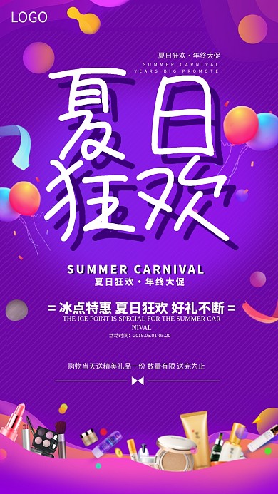 夏日狂欢促销海报