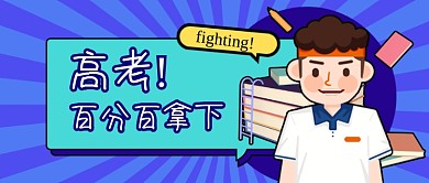 高考加油高考必胜公众号首图