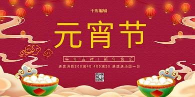 元宵节汤圆红色喜庆展板