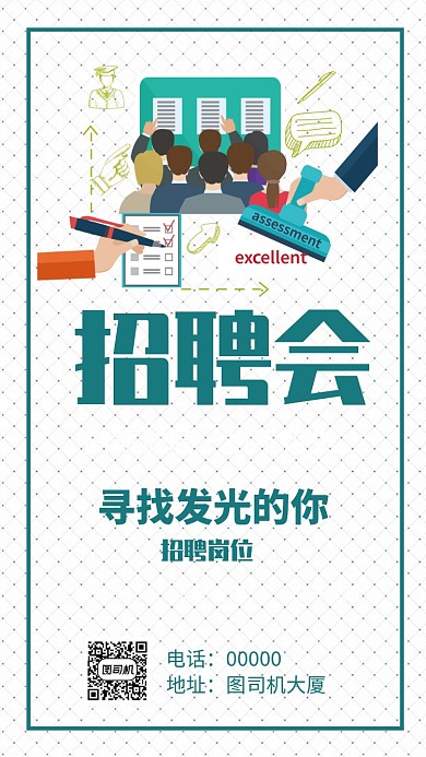 扁平校园招聘会手机海报
