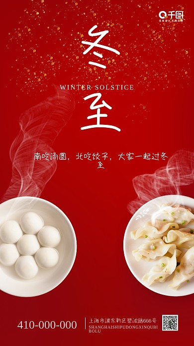 简约实拍风冬至节气手机海报