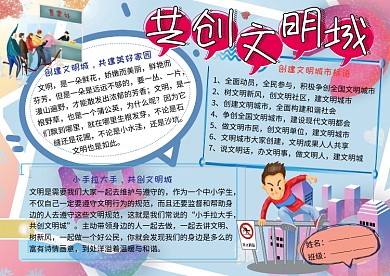 共创文明城讲文明树新风小学生手抄报