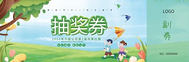 春天风筝节放风筝风筝比赛活动抽奖券活动券
