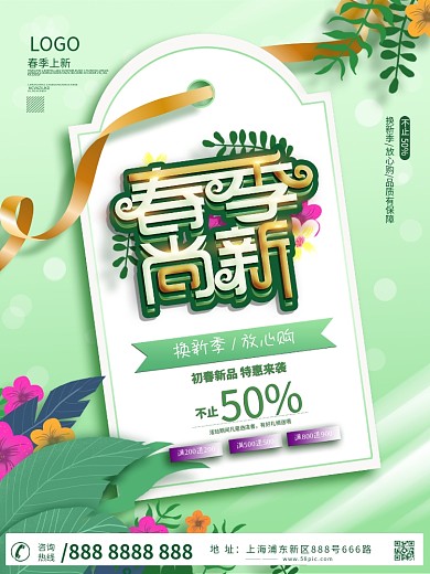 简约留白春季上新海报设计