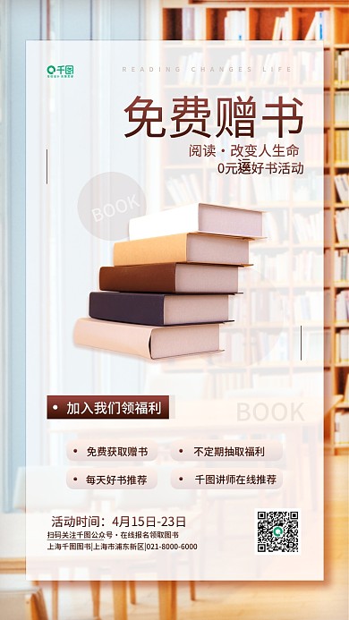0元送好书活动宣传读书日公益手机海报