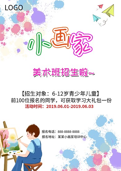 美术培训班招生海报模板