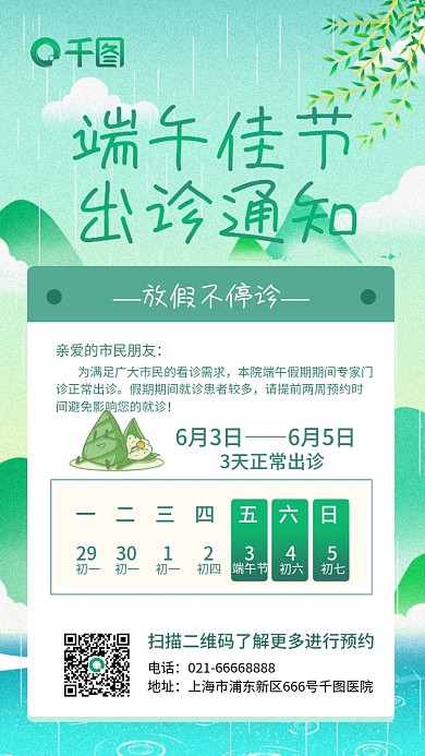 小清新插端午佳节放假不停诊医疗机构出诊海报