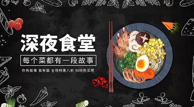 深夜食堂宣传手机横版海报
