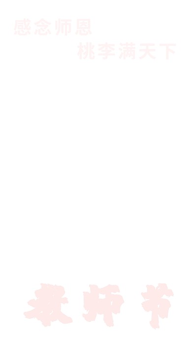 手绘风动态教师节唯美感谢师恩海报