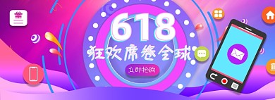 618活动大促电商淘宝banner图