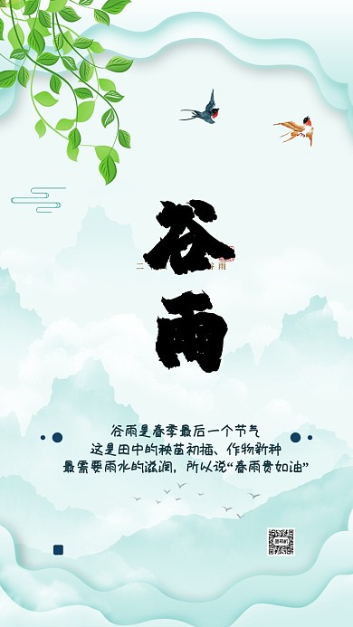 二十四节气谷雨手机海报