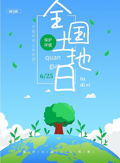 全国土地保护日印刷海报