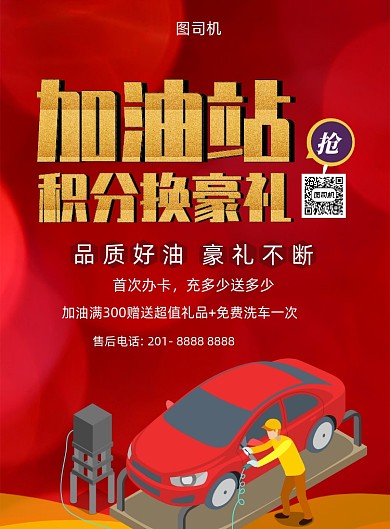 加油站积分换礼促销宣传海报