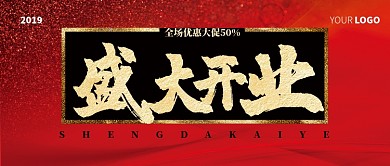 简约高端盛大开业手机公众号首图