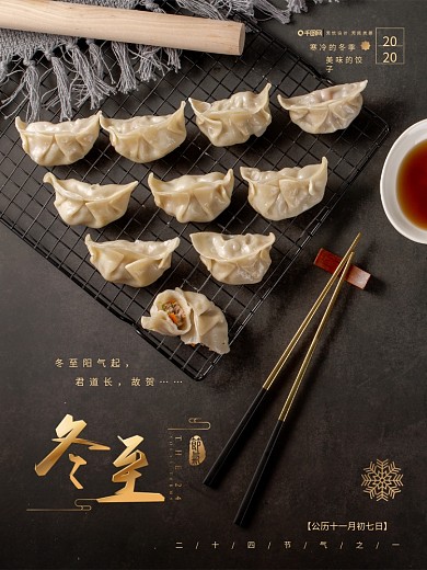 简约冬至二十四节气饺子海报