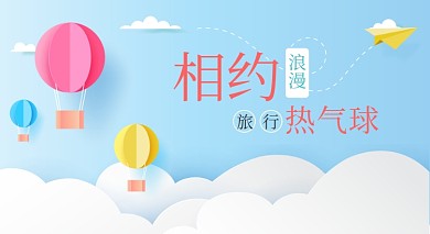 相约旅行热气球手机横板海报