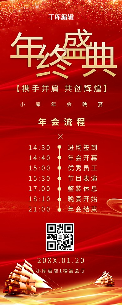 年会流程帆船红色商务风长图