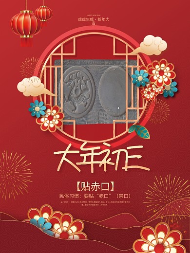 红色2023大年初三年俗传统节日贴赤口