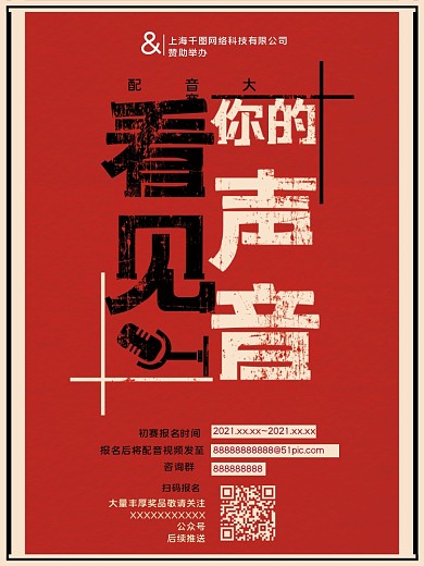 原创简洁撞色配音大赛海报