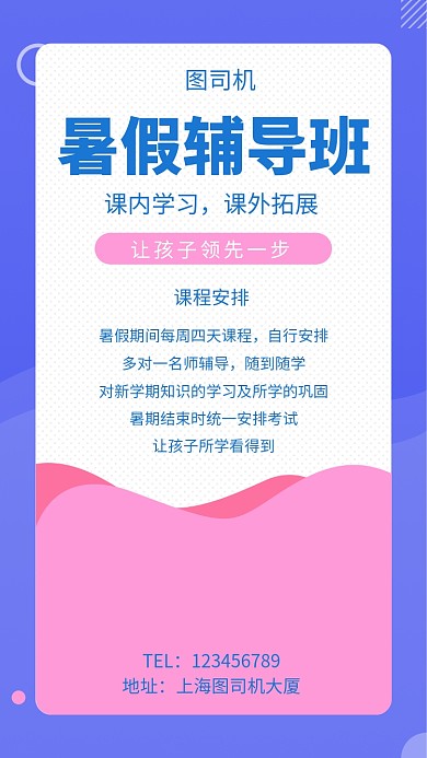 拼色创意简约暑假辅导班手机海报