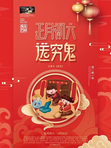 中国风2022年虎年新年春节年俗初六海报