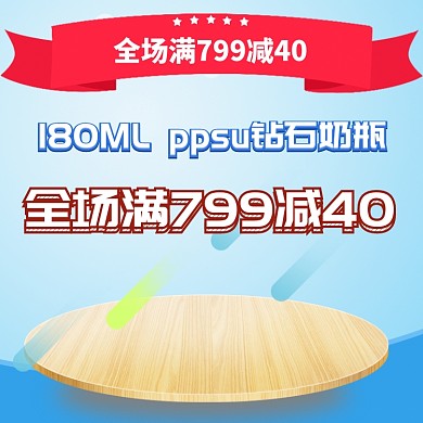 全场满减母婴用品淘宝直通车