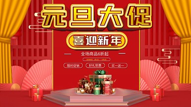 红色喜庆新年元旦年终促销海报展板