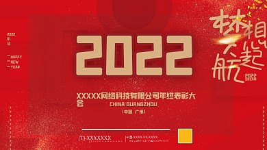 年会背景展板2022会议海报设计答谢会