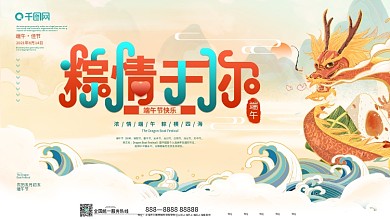 端午节节日展板海报粽子龙国潮中国风