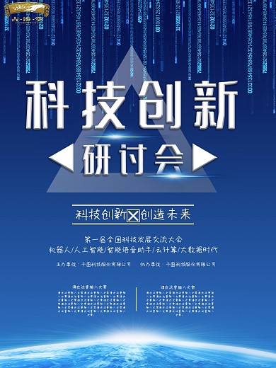 科技创新研讨会峰会论坛蓝色几何球形海报