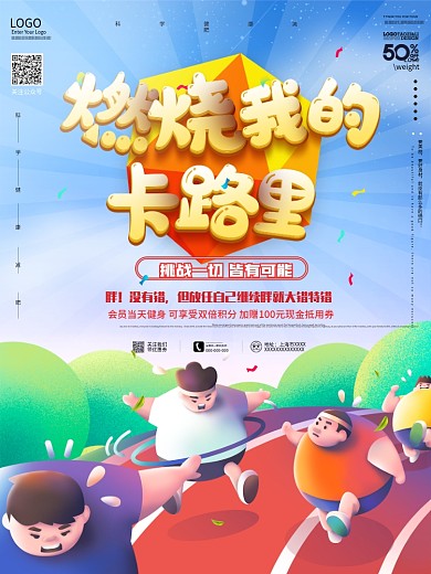 燃烧我的卡路里减肥瘦身宣传促销海报