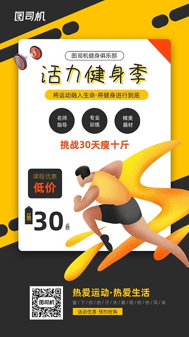 活力健身季宣传促销活动海报