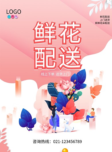 创意时尚鲜花配送海报