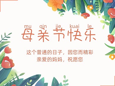 母亲节快乐横版配图